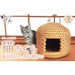 伝統技術 猫ちぐら 藁から手作り猫ちぐら