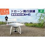 体験チケット ドローン飛行訓練 資格取得対策コース
