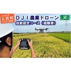体験チケット DJI農業ドローン 技能認定コース