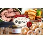 肉 ゆふいんの福袋 ゆふぶくろ 豪華 4点セット