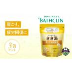 美容 入浴剤 バスクリン きき湯 3個