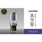 高槻電器工業 オーディオ用真空管TA-2A3