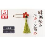 アクセサリー ブローチ 5営業日以内に発送