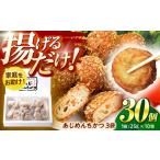 加工品等 あじめんちかつ 30個