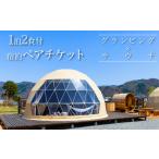 ふるさと納税 体験チケット 長野県 白馬村 大自然で“整う” グランピング×サウナ1泊2食付 宿泊ペアチケット 長野県白馬村/プライベートサウナ カップル …