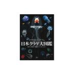 本 ふるさと大使 海洋生物 写真家 峯水 亮 日本クラゲ大図鑑