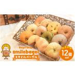 パン スマイルベーグル おまかせ12個セット