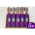 加工品等 納豆 藁納豆 輝5本入り 着日指定不可