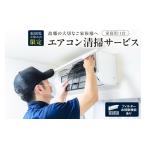 イベントやチケット等 エアコン清掃サービス