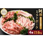 豚肉 バラ 阿蘇ミルトポーク 詰め合わせ 焼肉