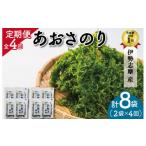 のり 海藻 定期便 伊勢志摩産 あおさのり 2袋