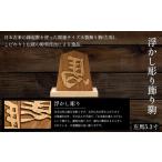 木工品 竹工品 浮かし彫り飾り駒 左馬 5.3寸