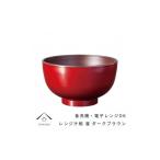 陶磁器 漆器 ガラス お椀 レンジ汁椀 溜 ダークブラウン