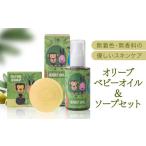 美容 オリーブ ベビーオイル&ソープセット