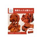 ふるさと納税 魚貝類 神奈川県 小田原市 ごほうびキムチ 大粒海鮮キムチ4種セット(生赤エビ・イイダコ・牡蠣・ホタテ 各種1袋) キムチ 神奈川県 小田原市