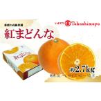 ふるさと納税 みかん・柑橘類 愛媛県 松山市 2025年12月から発送 紅まどんな 約2.7kg 青秀 L ~ 3Lサイズ( 10 〜15玉 ) 愛媛県産 みかん 柑橘 オレンジ フル…
