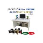 家具 テーブル ホワイト ワイドデスク 幅120cm