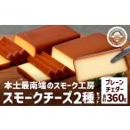 加工品等 チーズ スモークチーズ 2種