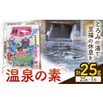 美容 入浴剤 温泉の素 神の湯 紫尾温泉 25g×1包