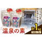 美容 入浴剤 温泉の素 神の湯 紫尾温泉 500g×2袋