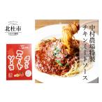 惣菜 レトルト 中村農場 特製チキンミートソース5食セット