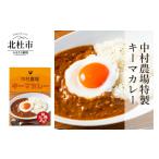 加工品等 レトルト 中村農場 特製キーマカレー5食セット