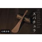 木工品 竹工品 スパチュラ 右利き用 木 木材