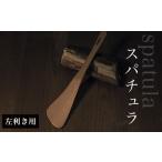 木工品 竹工品 スパチュラ 左利き用 木 木材