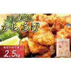 鶏むね からあげ 阿波尾鶏 2.5kg
