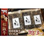 牛肉 特産松阪牛しぐれ煮 70g×3パック