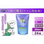 緑の魔女トイレ 360ml
