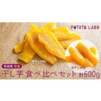 和菓子 特選 干し芋 食べ比べ セット 計 600g