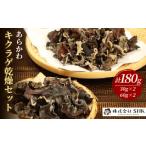 野菜類 きのこ あらかわキクラゲ乾燥セット