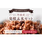 ふるさと納税 玄米 京都府 福知山市 丹波産 発酵玄米セット(コシヒカリ玄米3kgと丹波大納言200g) ふるさと納税 発酵玄米 コシヒカリ玄米 丹波大納言 有機…