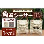 角面シーサー 白 やちむん 沖縄土産 シーサー
