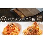 惣菜 レトルト 冷凍 パスタソース2種 5個セット