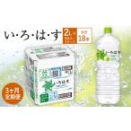水 ミネラルウォーター 1L~2L 3ヶ月定期便
