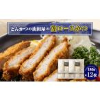 肉 揚げ物 冷凍 工場直営 とんかつの山田屋の富ロースかつ …