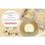 ケーキ カステラ ロールケーキ リリアンのミルクシフォンロ…