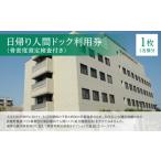 イベントやチケット等 日帰り人間ドック利用券