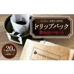 コーヒー ドリップ ドリップパック 飲み比べセット