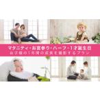 体験チケット プロのカメラマンが成長過程を撮影