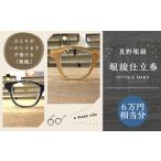 イベントやチケット等 真野眼鏡 眼鏡 仕立券