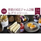 缶詰 瓶詰 季節のOZジャム2種&グリッシーニ