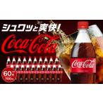 炭酸飲料 コカ コーラ 700mlPET×20本×3箱