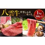 牛肉 すき焼き 情報雑誌で紹介 八雲牛すきしゃぶセット 1kg