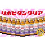 飲料類 リポビタンクリア 50ml×10本