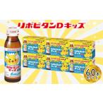 飲料類 リポビタンDキッズ 50ml×60本