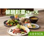 お食事券 レストランFemy_ 健酵彩菜コース
