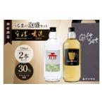 泡盛 神村酒造 うるまの泡盛セット 守禮30度ブレンド&amp;…